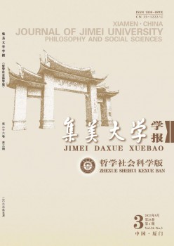 集美大学学报·哲学社会迷信版杂志