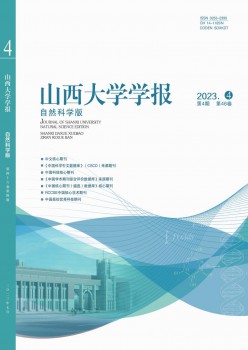山西大学学报·天然迷信版杂志