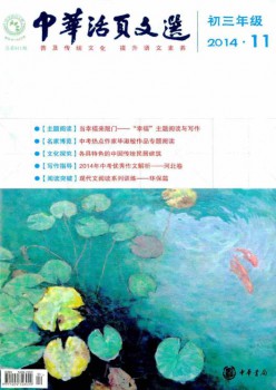 中华活页文选·初三年级杂志
