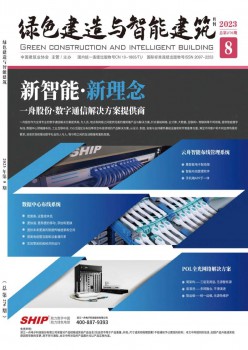 绿色制作与智能修建杂志