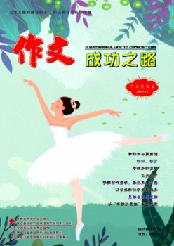 作文胜利之路·作文交响乐杂志