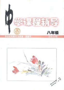 中学课程教导·八年级杂志