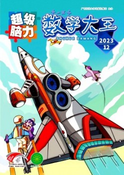 数学大王·超等脑力杂志