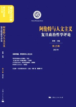 复旦政治哲学批评杂志