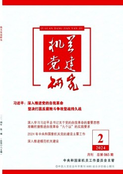 构造党建研讨杂志