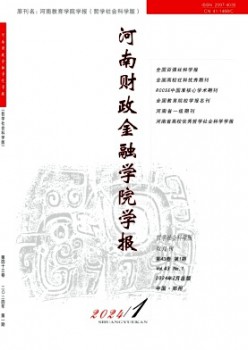河南财务金融学院学报·哲学社会迷信版杂志