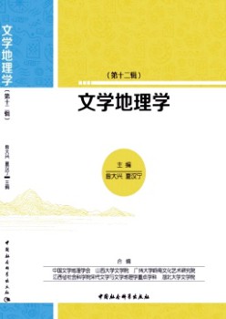 文学地舆学杂志