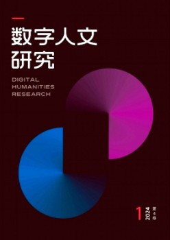 数字人文研讨杂志