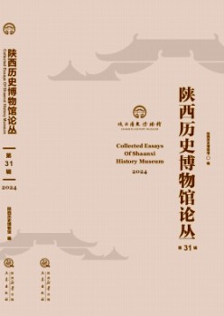 陕西汗青博物馆论丛杂志